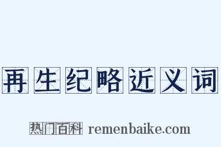 再生纪略近义词是什么意思的图片